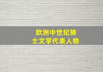 欧洲中世纪骑士文学代表人物