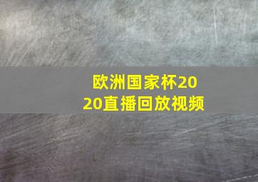 欧洲国家杯2020直播回放视频