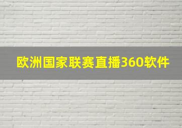 欧洲国家联赛直播360软件