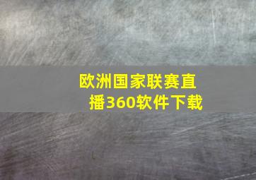 欧洲国家联赛直播360软件下载