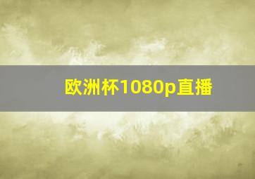 欧洲杯1080p直播