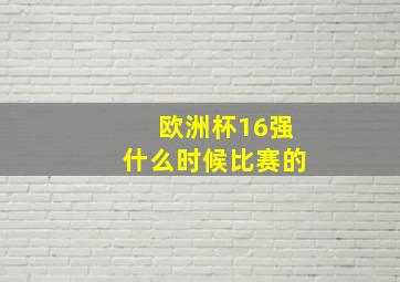 欧洲杯16强什么时候比赛的