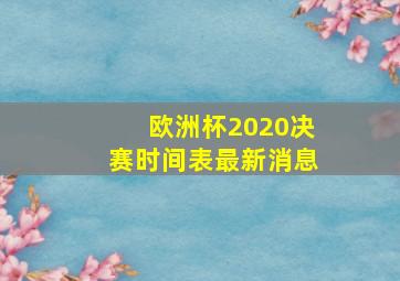 欧洲杯2020决赛时间表最新消息