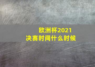 欧洲杯2021决赛时间什么时候