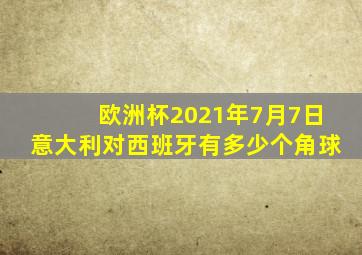 欧洲杯2021年7月7日意大利对西班牙有多少个角球