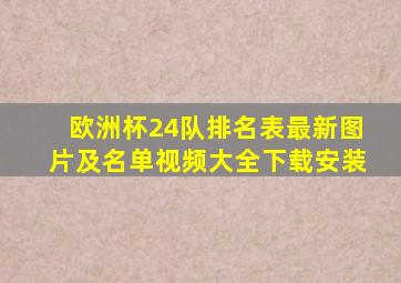 欧洲杯24队排名表最新图片及名单视频大全下载安装