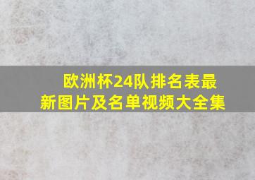 欧洲杯24队排名表最新图片及名单视频大全集