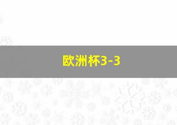 欧洲杯3-3