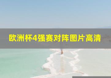 欧洲杯4强赛对阵图片高清