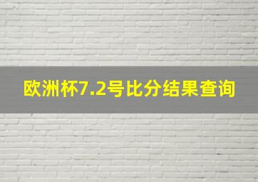 欧洲杯7.2号比分结果查询