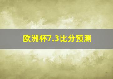 欧洲杯7.3比分预测