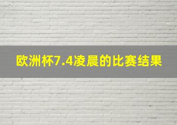 欧洲杯7.4凌晨的比赛结果