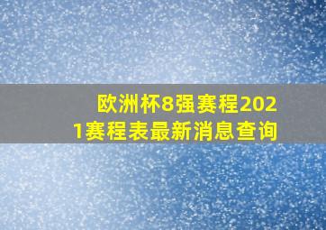 欧洲杯8强赛程2021赛程表最新消息查询