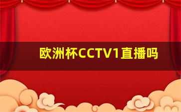 欧洲杯CCTV1直播吗