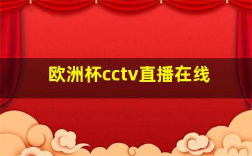 欧洲杯cctv直播在线