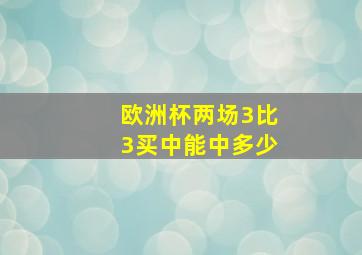 欧洲杯两场3比3买中能中多少