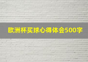 欧洲杯买球心得体会500字