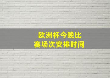 欧洲杯今晚比赛场次安排时间