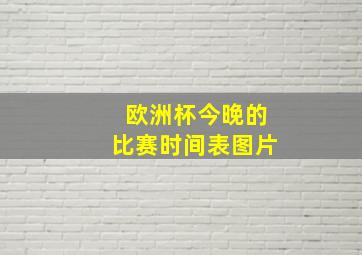 欧洲杯今晚的比赛时间表图片