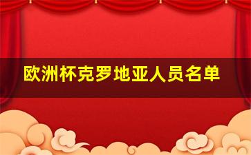 欧洲杯克罗地亚人员名单