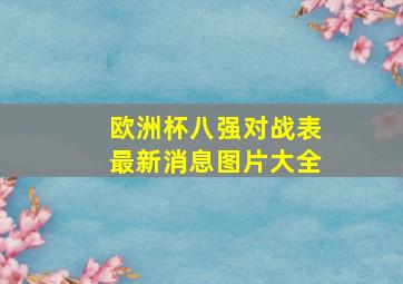 欧洲杯八强对战表最新消息图片大全