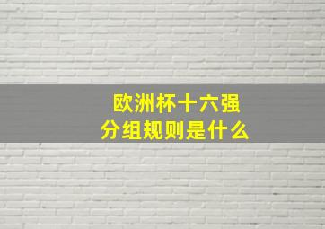 欧洲杯十六强分组规则是什么