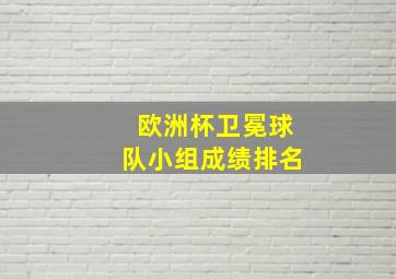 欧洲杯卫冕球队小组成绩排名