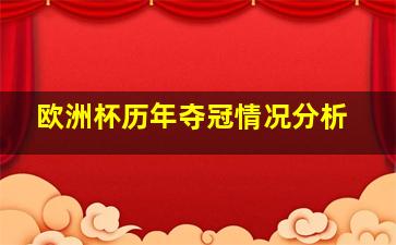 欧洲杯历年夺冠情况分析