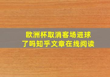 欧洲杯取消客场进球了吗知乎文章在线阅读