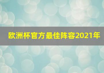 欧洲杯官方最佳阵容2021年