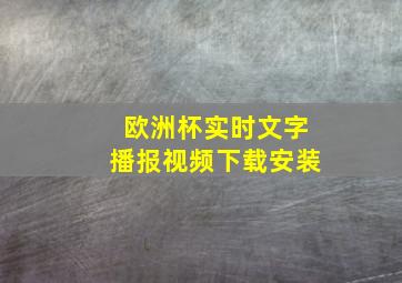 欧洲杯实时文字播报视频下载安装