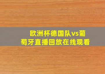 欧洲杯德国队vs葡萄牙直播回放在线观看