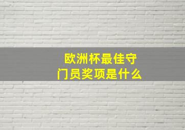 欧洲杯最佳守门员奖项是什么