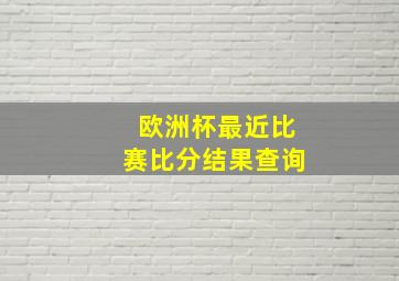 欧洲杯最近比赛比分结果查询