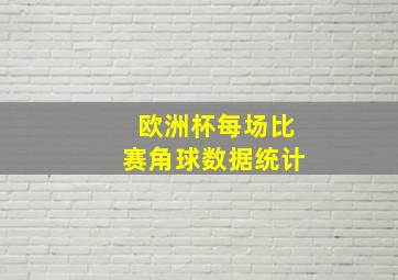 欧洲杯每场比赛角球数据统计