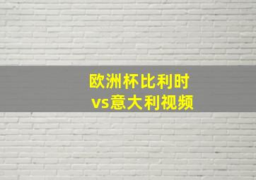 欧洲杯比利时vs意大利视频