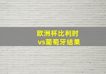 欧洲杯比利时vs葡萄牙结果