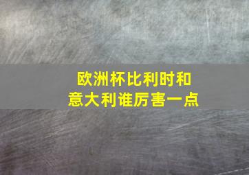 欧洲杯比利时和意大利谁厉害一点