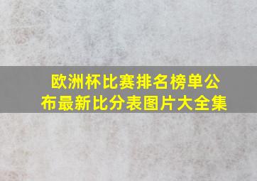 欧洲杯比赛排名榜单公布最新比分表图片大全集