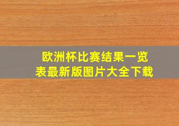 欧洲杯比赛结果一览表最新版图片大全下载