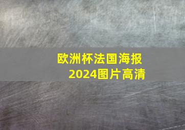 欧洲杯法国海报2024图片高清