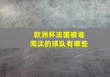 欧洲杯法国被谁淘汰的球队有哪些