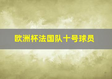 欧洲杯法国队十号球员