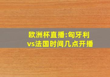 欧洲杯直播:匈牙利vs法国时间几点开播