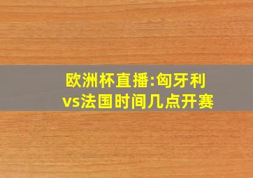 欧洲杯直播:匈牙利vs法国时间几点开赛