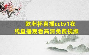 欧洲杯直播cctv1在线直播观看高清免费视频