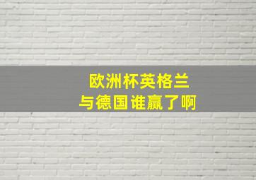 欧洲杯英格兰与德国谁赢了啊