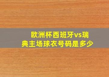 欧洲杯西班牙vs瑞典主场球衣号码是多少