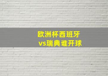 欧洲杯西班牙vs瑞典谁开球