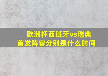 欧洲杯西班牙vs瑞典首发阵容分别是什么时间